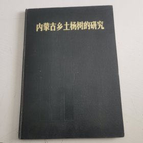 内蒙古乡土杨树的研究