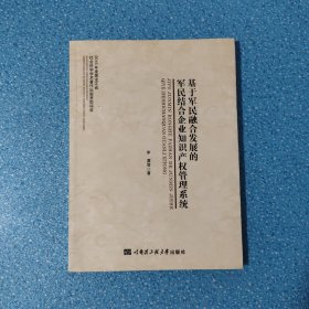 基于軍民融合發(fā)展的軍民結(jié)合企業(yè)知識(shí)產(chǎn)權(quán)管理系統(tǒng)