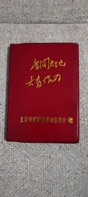 全空白笔记本:广阔天地，大有作为。北京市朝阳区革命委员会赠