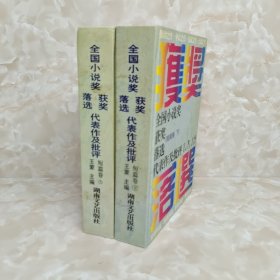 全国小说奖获奖落选代表作及批评.短篇卷.上下 2册合售