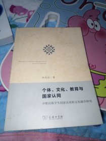 个体、文化、教育与国家认同：少数民族学生国家认同和文化融合研究 签名赠送本