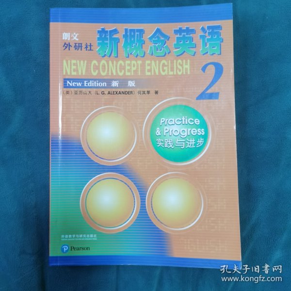 朗文·外研社·新概念英语2实践与进步学生用书（全新版 附扫码音频）