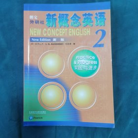 朗文·外研社·新概念英语2实践与进步学生用书（全新版 附扫码音频）