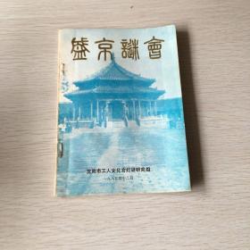 盛京谜会会刊