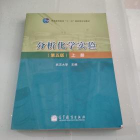 分析化学实验-上册-第5版