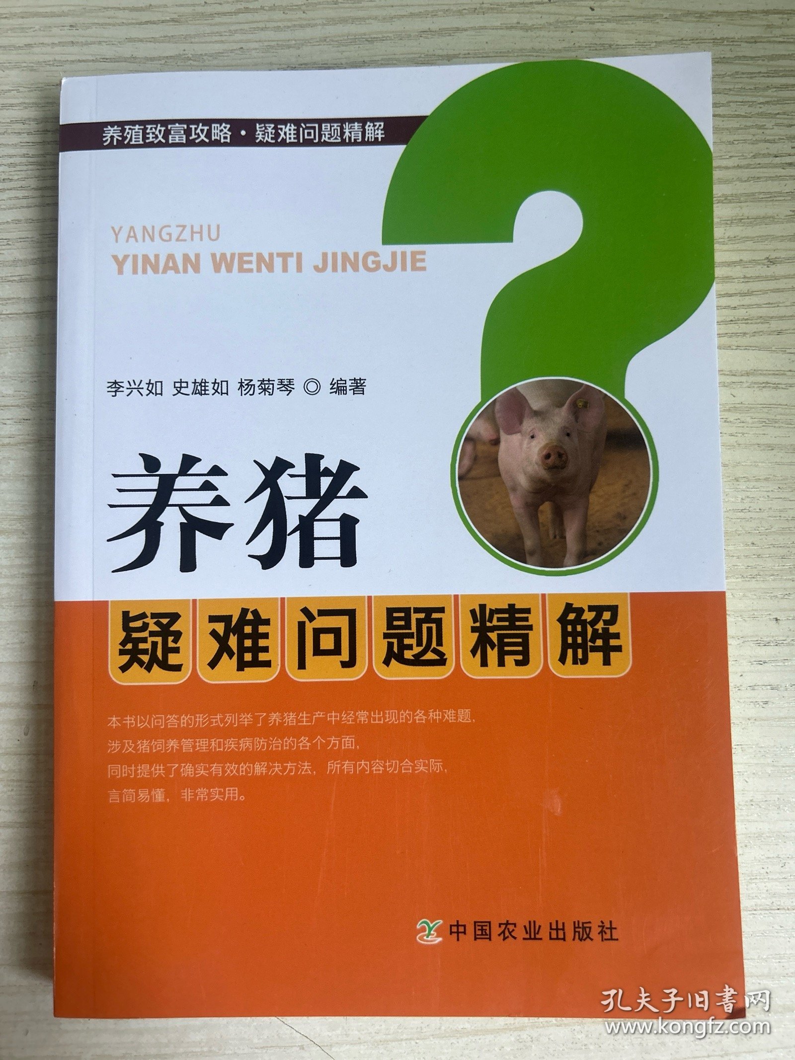 养猪疑难问题精解/养殖致富攻略疑难问题精解