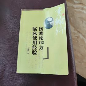 伤寒论113方临床使用经验
