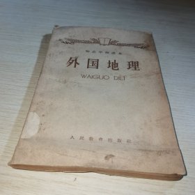 师范学校课本 外国地理