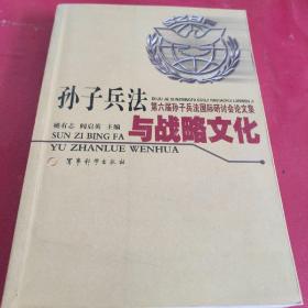 孙子兵法与战略文化:第六届孙子兵法国际研讨会论文集