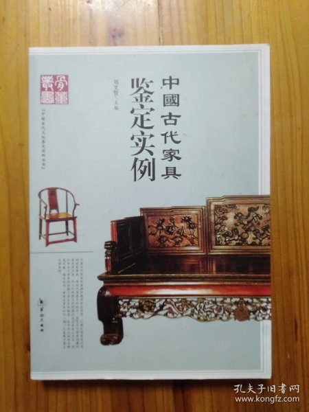 中国古代家具鉴定实例