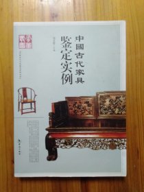 中国古代家具鉴定实例