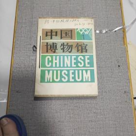 中国博物馆杂志：1991年1.2.3.三本合售。