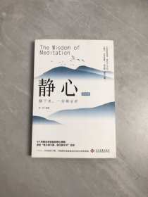 静心的智慧