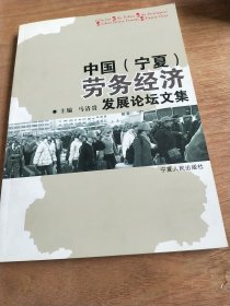 中国·宁夏劳务经济发展论坛文集