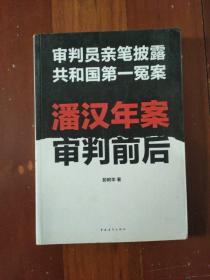 潘汉年案审判前后：审判员亲笔披露共和国第一冤案