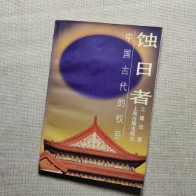 蚀日者:中国古代的权臣