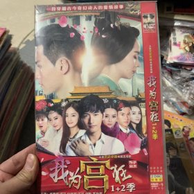 国剧 我为宫狂1-2 DVD
