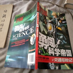 勇闯科学帝国 交通探险记