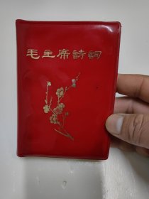 毛主席诗词