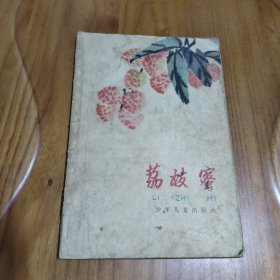 散文集 荔枝蜜 名家华三川插图