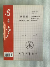 《蒙医药》杂志合订本：2003-2005 蒙文