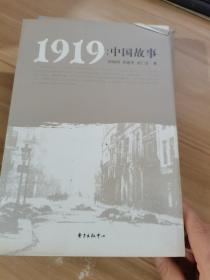 1919：中国故事