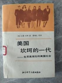 美国坎坷的一代:生育高潮后的美国社会