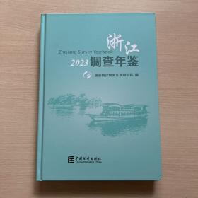 浙江调查年鉴 2023  （带光盘）轻微磕碰，内页全新