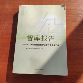 智库报告2021浙江省社会科学决策咨询成果汇编