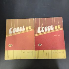 COBOL语言 上下册 全二册 2本合售
