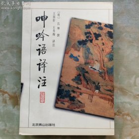 呻吟语译注