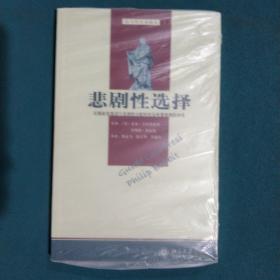 悲剧性选择：对稀缺资源进行悲剧性分配时社会所遭到的冲突