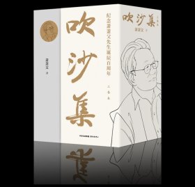 预定，6月中发货，吹沙集（三卷本）  纪念萧萐父先生诞辰百周年