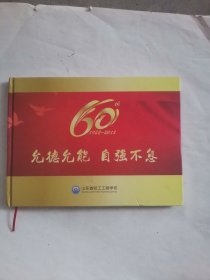 山东省轻工工程学校60年