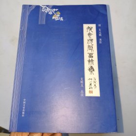 退食槐声留余集