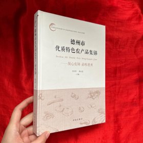 德州市优质特色农产品集锦——放心农场 品味德州【精装 16开】