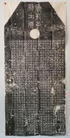 孔羡碑拓片