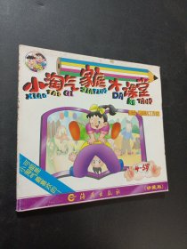 小淘气家庭大课堂(4-5岁)