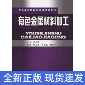 有色金屬材料加工