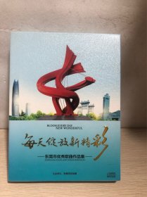 《每天绽放新精彩》——东莞市优秀歌曲作品集（2CD）