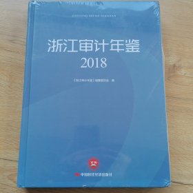 浙江审计年鉴. 2018