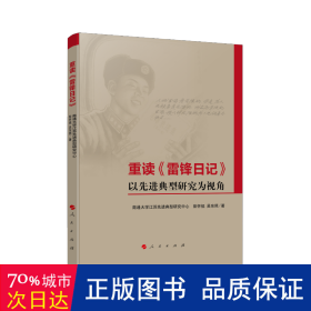 重读《雷锋日记》——以先进典型研究为视角