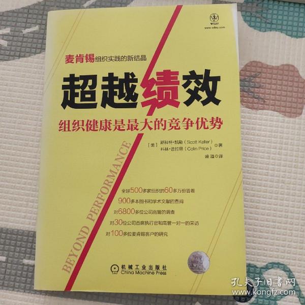 超越绩效：组织健康是最大的竞争优势