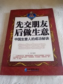 先交朋友后做生意：人脉是决定生意成败的关键