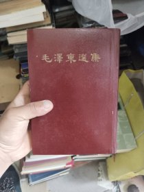 毛泽东选集1966年一印（一卷本）