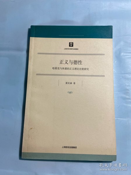 正义与德性：哈耶克与休谟的正义理论比较研究