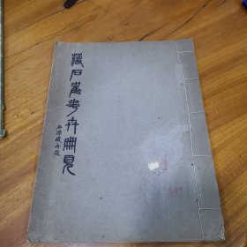 【民国上海画家】【蒋确】《蒋石鹤花卉册页》收画作12幅，泗泾李修则收藏，民国21年，上海金城工艺社，珂罗版精印，线装一册全！