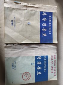 朝鲜民主主义人民共和国 科学院通报（朝鲜文）1985年1-6期 1990年1-6期 12本合售