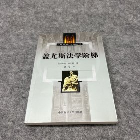 盖尤斯法学阶梯