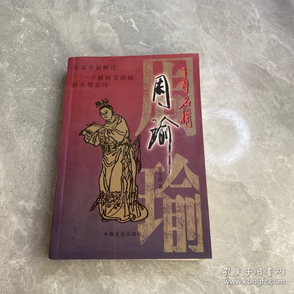 三国名将周瑜